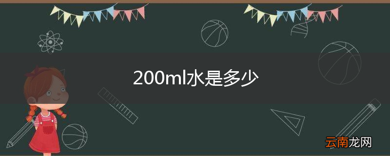 200ml水是多少