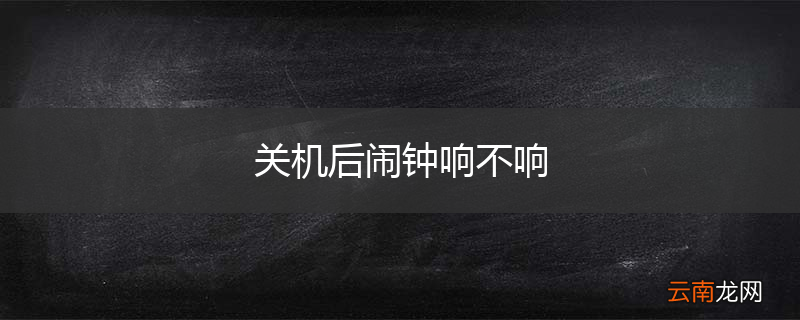 关机后闹钟响不响