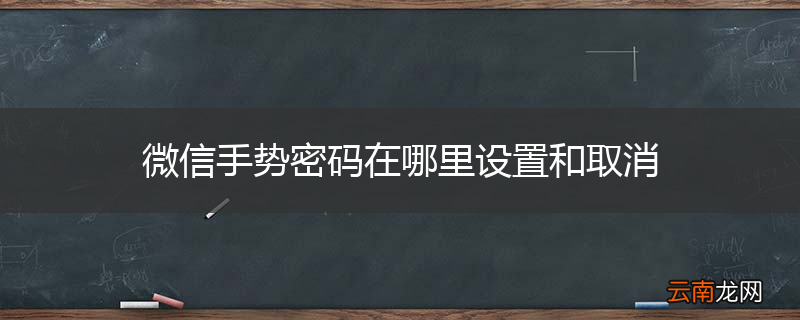 微信手势密码在哪里设置和取消