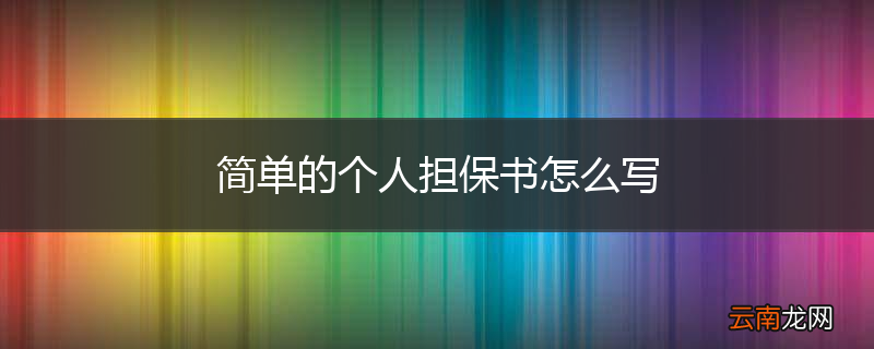 简单的个人担保书怎么写