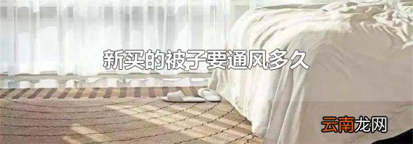 新买的被子要通风多久
