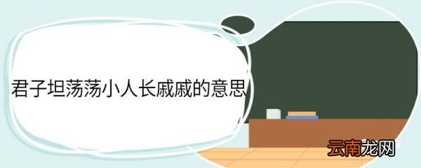 君子坦荡荡小人长戚戚的意思 君子坦荡荡小人长戚戚翻译