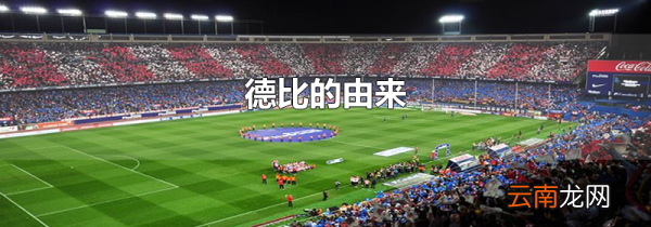 德比的由来
