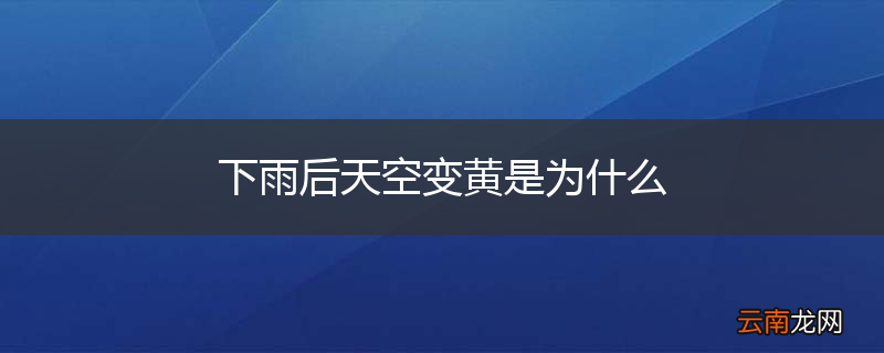 下雨后天空变黄是为什么