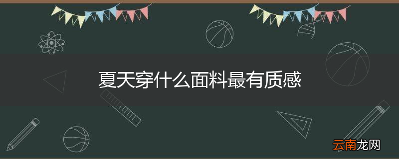 夏天穿什么面料最有质感
