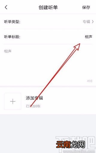 喜马拉雅app新建听单的方法