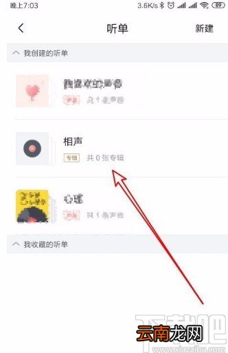 喜马拉雅app新建听单的方法