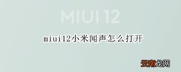 miui12小米闻声怎么打开