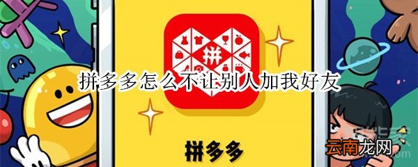 拼多多怎么不让别人加我好友