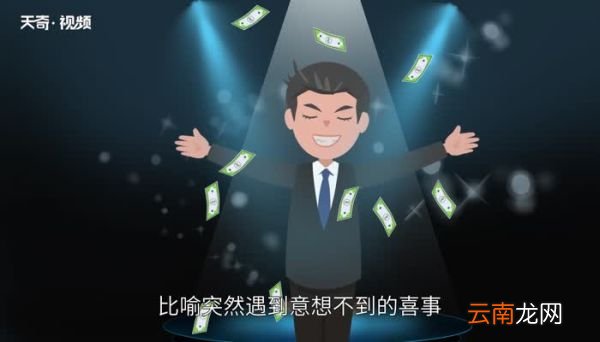 喜从天降的意思 喜从天降的出处