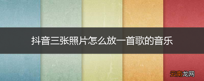 抖音三张照片怎么放一首歌的音乐