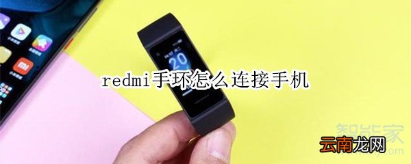 redmi手环怎么连接手机