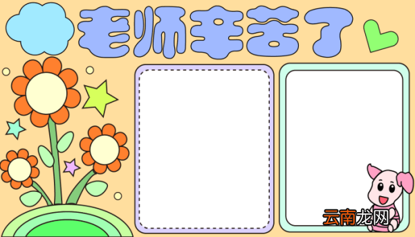 教师节节的手抄报 教师节的手抄报怎么画