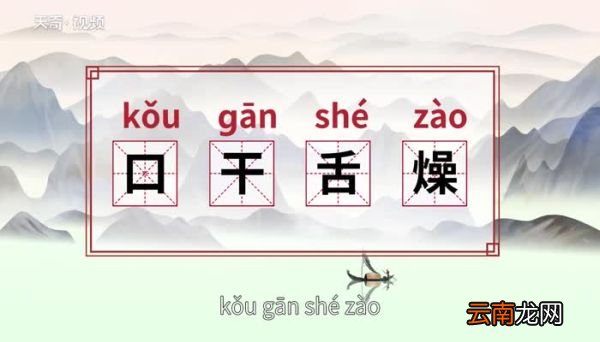 口干舌燥的意思 口干舌燥的出处