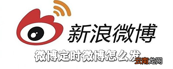 微博定时微博怎么发_微博文章定时发送操作指南