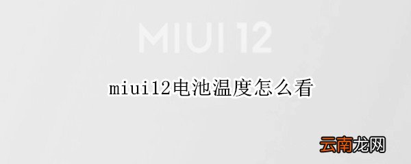 miui12电池温度怎么看