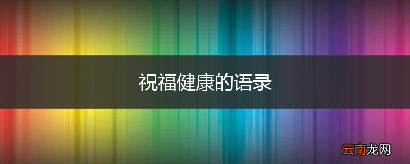 祝福健康的语录