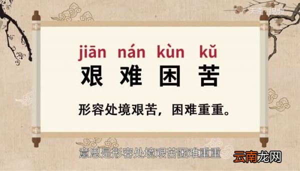 艰难困苦的意思 艰难困苦的出处