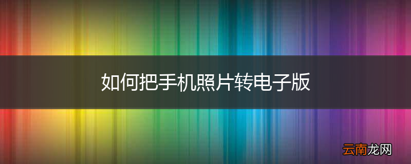 如何把手机照片转电子版