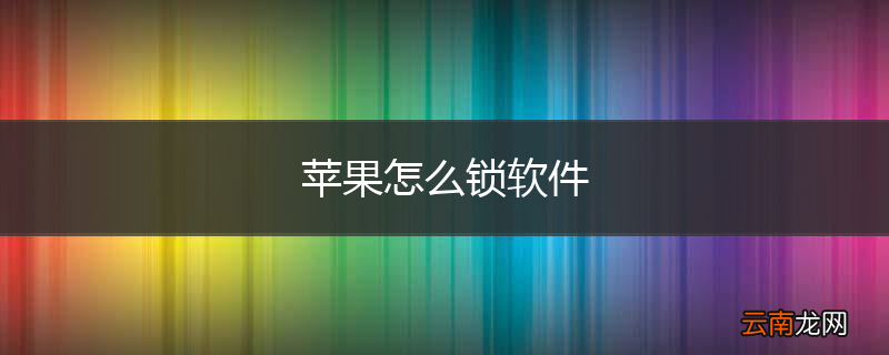 苹果怎么锁软件