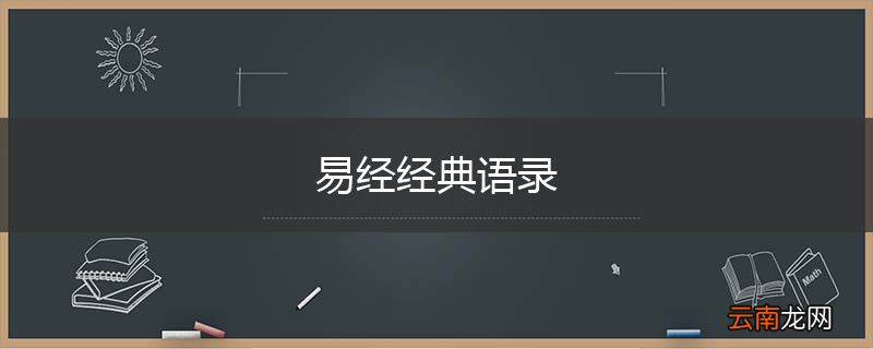 易经经典语录