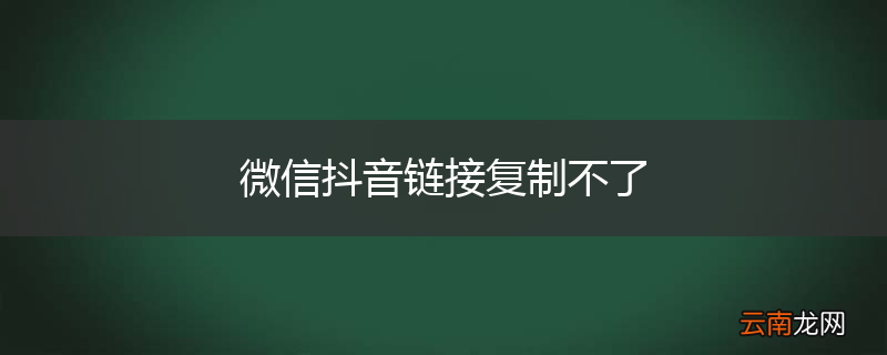 微信抖音链接复制不了