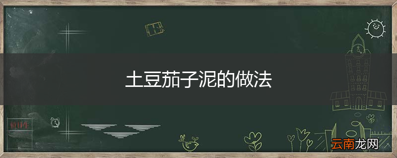 土豆茄子泥的做法
