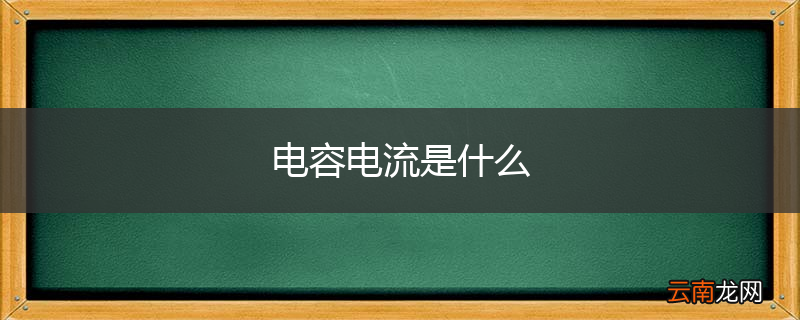 电容电流是什么