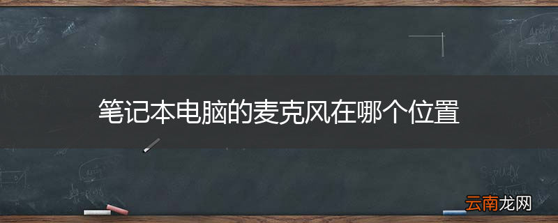 笔记本电脑的麦克风在哪个位置