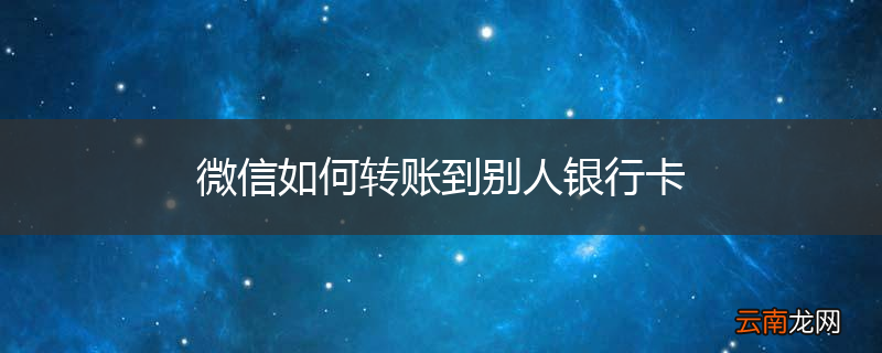 微信如何转账到别人银行卡
