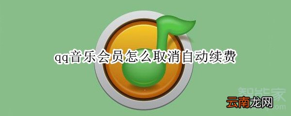 qq音乐会员怎么取消自动续费