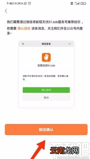 前程无忧app开启微信接收消息的方法