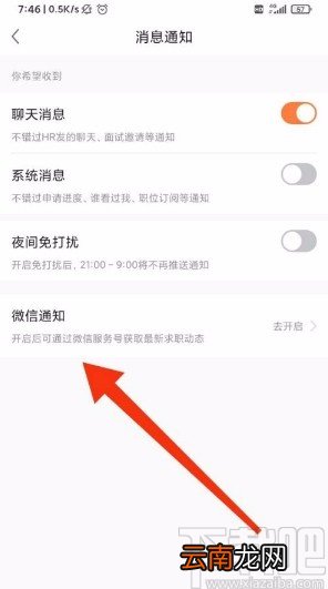 前程无忧app开启微信接收消息的方法
