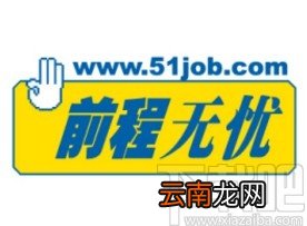 前程无忧app开启微信接收消息的方法