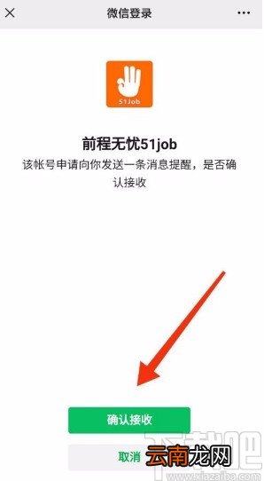 前程无忧app开启微信接收消息的方法