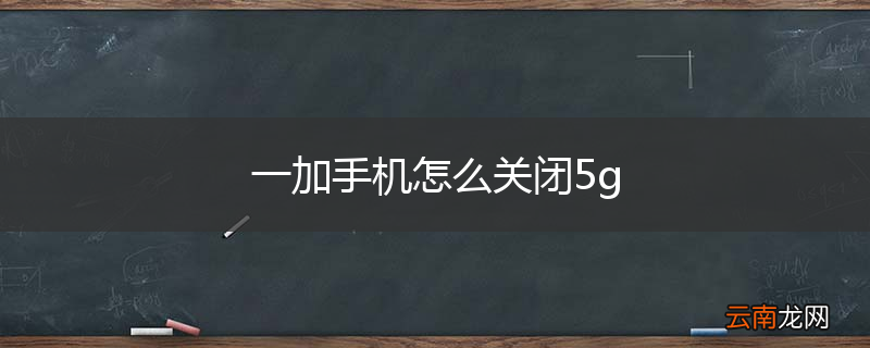 一加手机怎么关闭5g