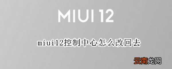 miui12控制中心怎么改回去