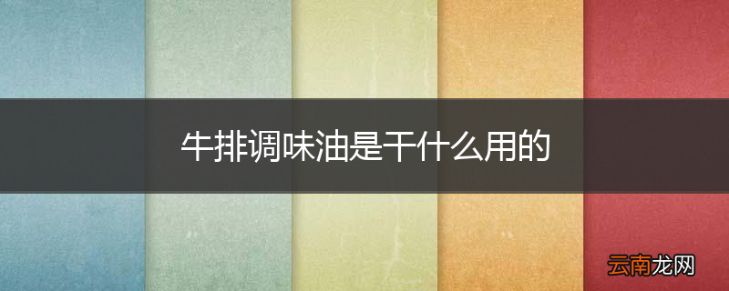 牛排调味油是干什么用的