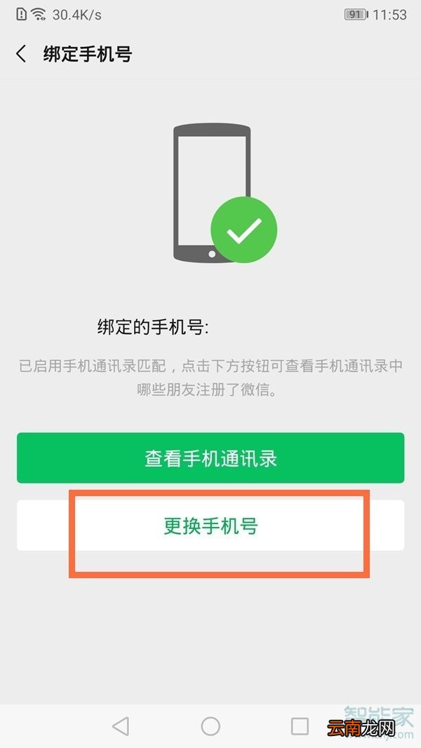 微信可以解绑手机号吗
