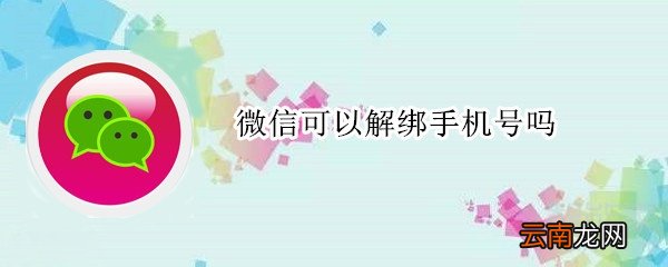 微信可以解绑手机号吗