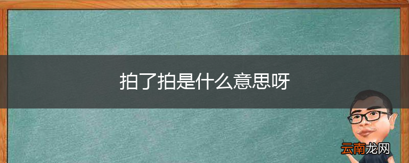 拍了拍是什么意思呀