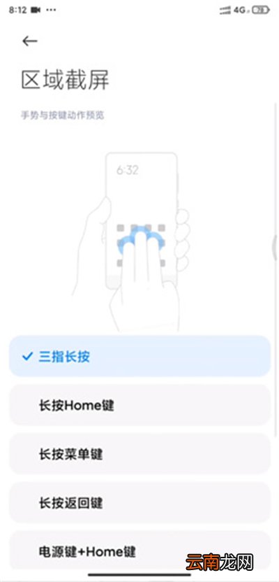 miui12区域截屏怎么设置