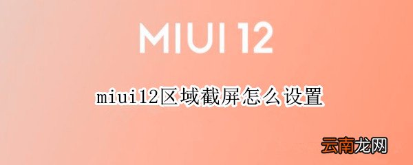 miui12区域截屏怎么设置