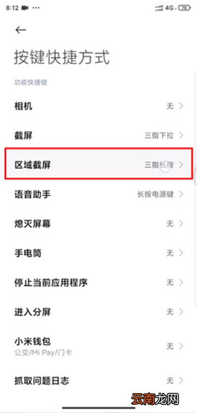 miui12区域截屏怎么设置