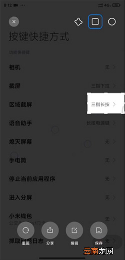 miui12区域截屏怎么设置