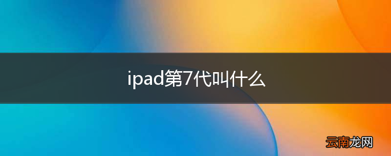 ipad第7代叫什么
