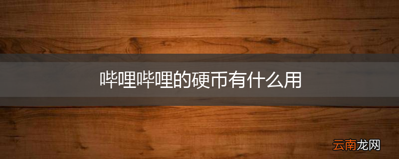 哔哩哔哩的硬币有什么用
