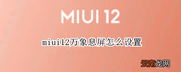 miui12万象息屏怎么设置