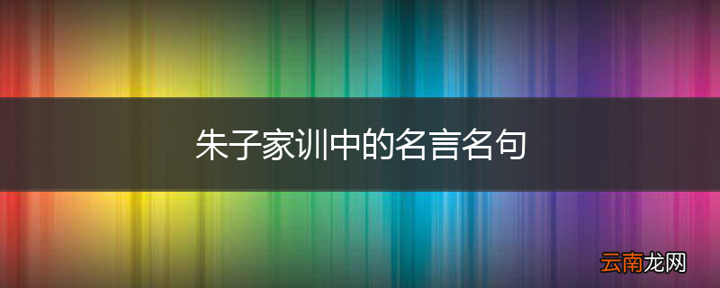 朱子家训中的名言名句