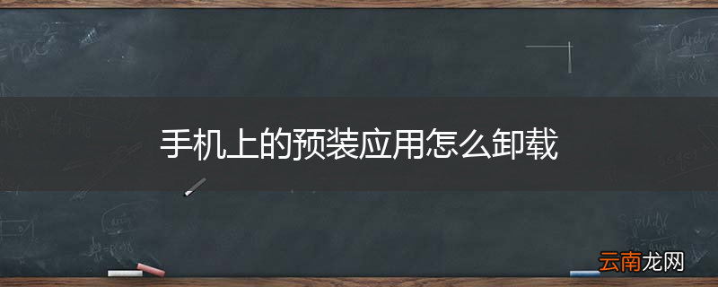 手机上的预装应用怎么卸载